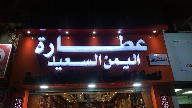 عطارة اليمن السعيد