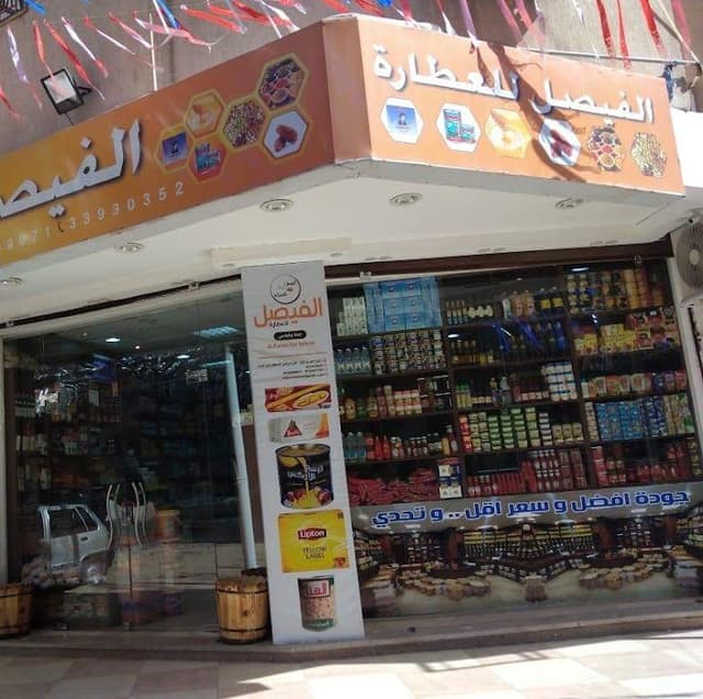 الفيصل للعطارة
