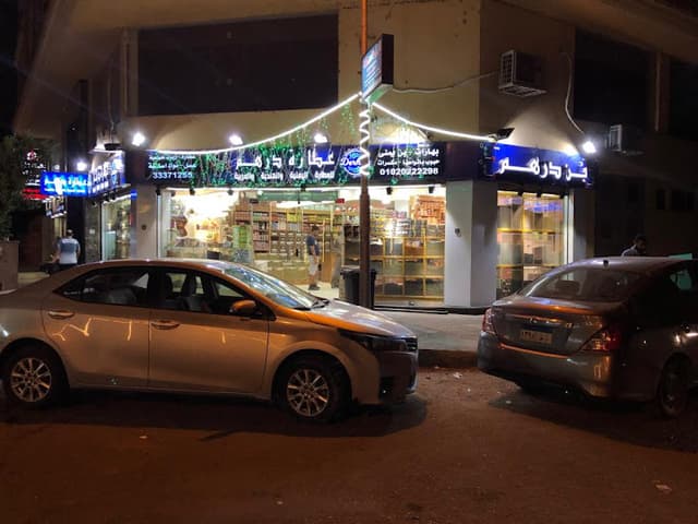 عطارة درهم