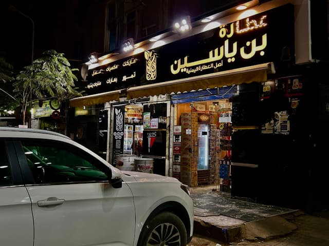 عطاره بن ياسين