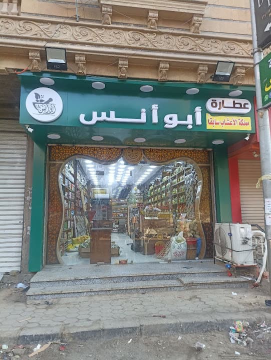 عطارة أبو أنس