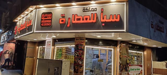 عطارة مملكة سبأ
