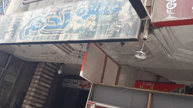 عطارة آدم