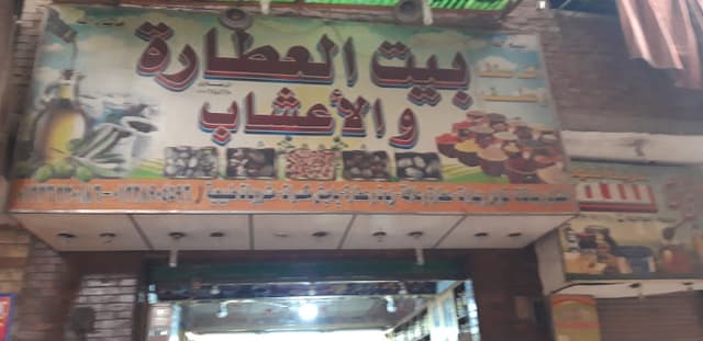 بيت العطارة والأعشاب