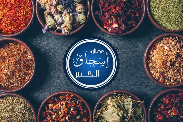 عطارة إسحاق الكبير