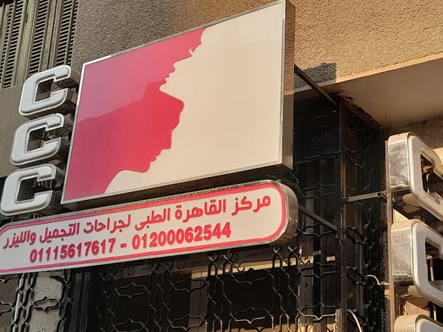 مركز القاهرة الطبى لجراحات التجميل والليزر