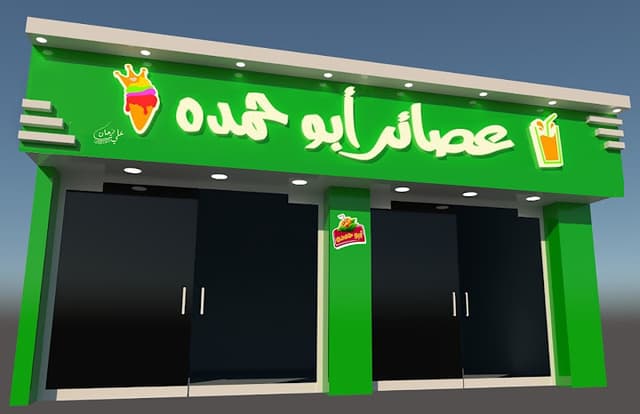 عصائر أبوحمده