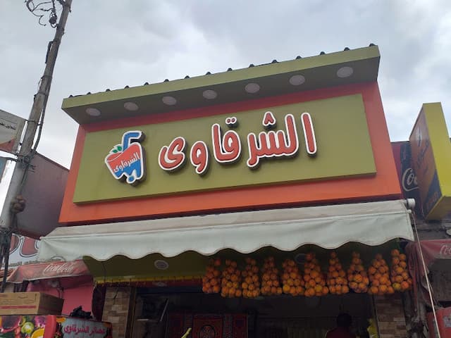 الشرقاوى