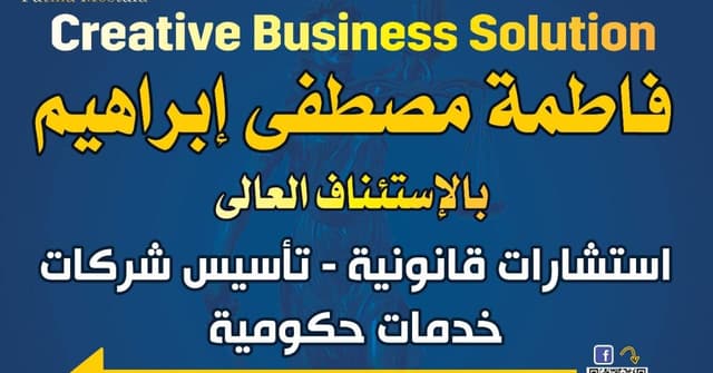 فاطمه مصطفي ابراهيم المحاميه Creative business solution law firm