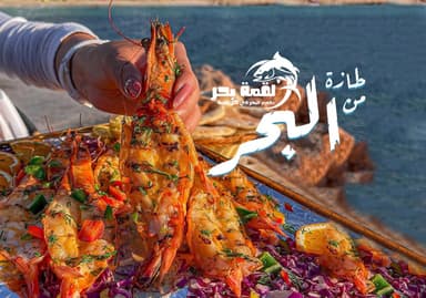 لقمة بحر للمأكولات البحريه