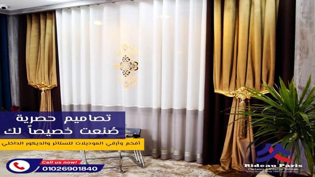 Rideau paris - ريدو باريس للستائر والمفروشات