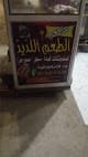 مطعم اللذيذ للمأكولات السريعه والسندوتشات