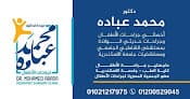 عيادة د. محمد عبادة لجراحات الأطفال