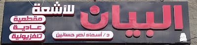 مركز البيان للأشعة ببلطيم