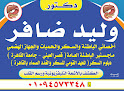 عيادة دكتور وليد ضافر