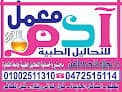 معمل آدم للتحاليل الطبيه