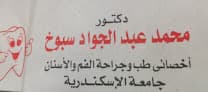 عيادة د.محمد عبدالجواد سبوخ