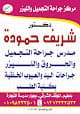 مركز د.شريف حمودة لجراحة التجميل والليزر