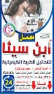 معمل ابن سينا للتحاليل الطبيه