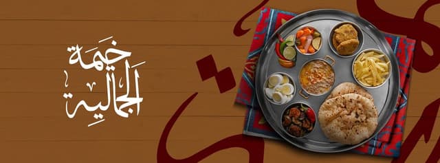 خيمة الجمالية