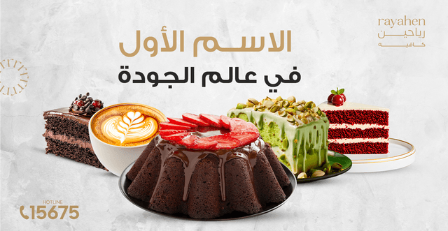 Rayaheen Cafe - كافية رياحين سان ستيفانو