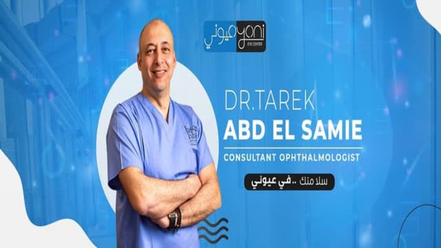 د/طارق عبدالسميع - Dr.Tarek Abdelsamie - مركز عيوني