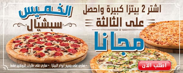 Domino’s pizza - Chill out North 90 Branch- دومينوز بيتزا