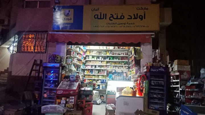 Fathallah Sons Market - اولاد فتح الله ماركت