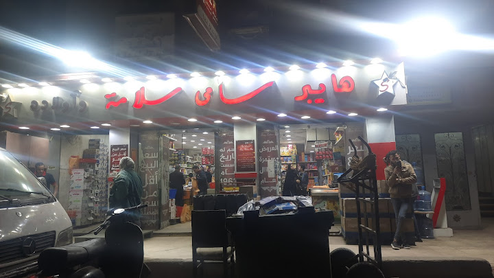 سوبرماركت سامى سلامه - Samy Salama