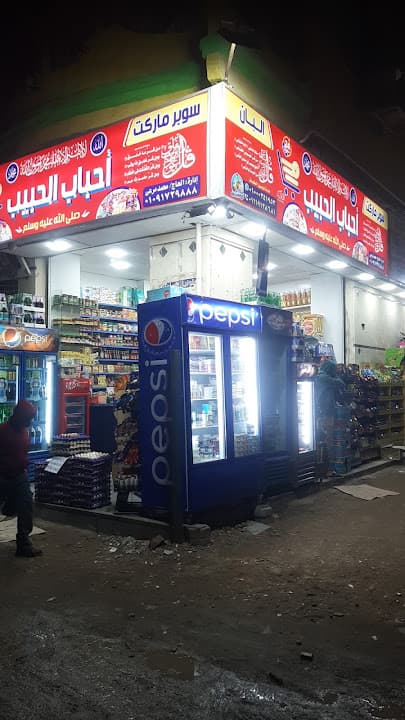 Ahbab El Nabi Supermarket
