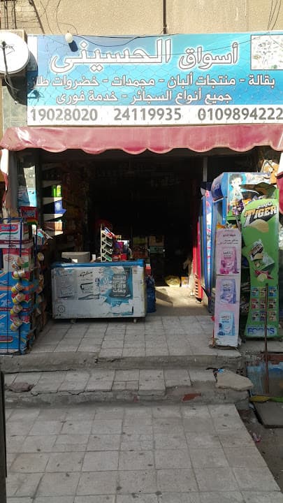 أسواق الحسيني - El Husseiny Market