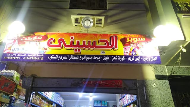 الحسيني - El Husseiny 