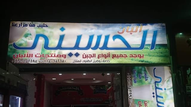ألبان الحسينى