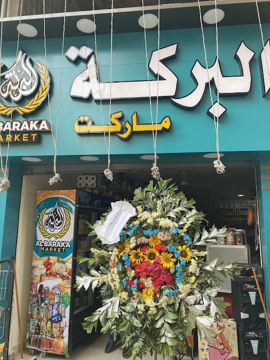 البركة ماركت Al BARAKA MARKET
