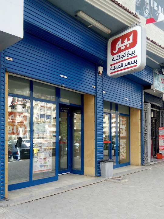 Bim Supermarket بيم سوبرماركت