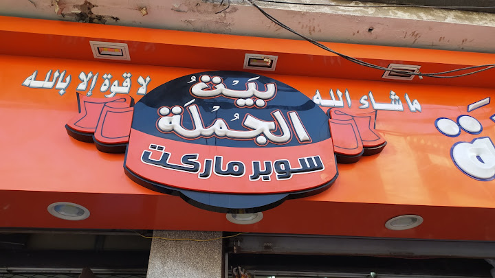 Gomla market - بيت الجملة الهانوفيل