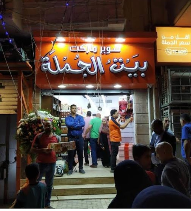 سوبر ماركت بيت الجمله - عرامة - Beit Elgomla