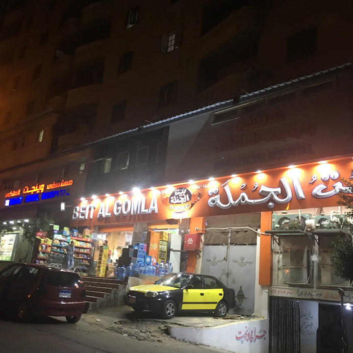 بيت الجمله ماركت- Beit Algomla market