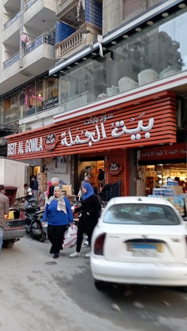 سوبر ماركت بيت الجملة - Beit Elgomla