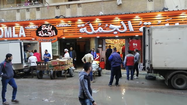 بيت الجملة الصداقة - Beit Elgomla