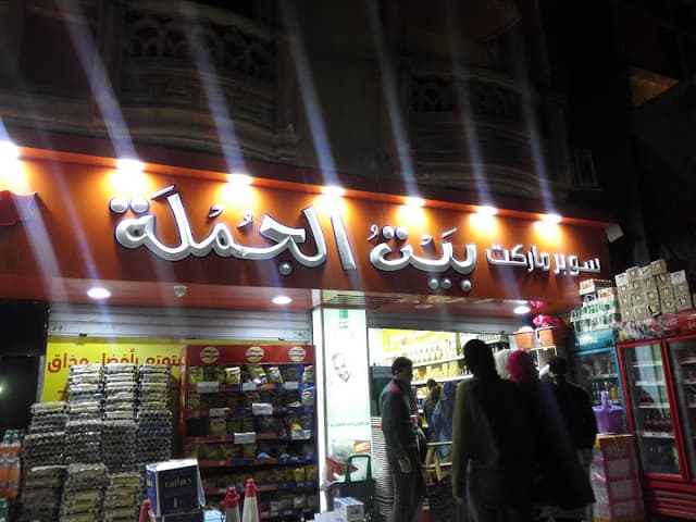 بيت الجملة الورديان - Beit Elgomla