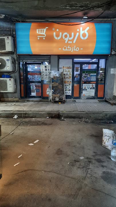 Kazyon | كازيون | شارع القاهرة