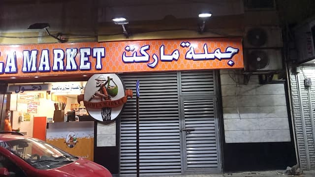 فتح الله جمله ماركت - Fathalla market