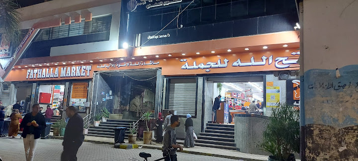 Fathallah Market - فتح الله ماركت