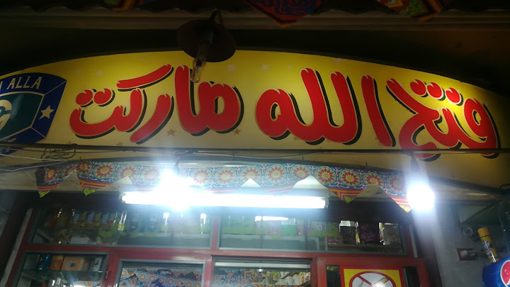 فتح الله ماركت - Fathalla market