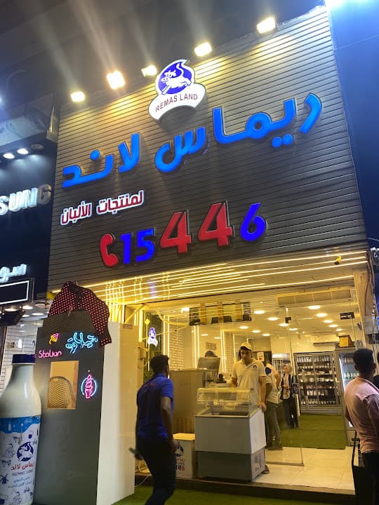 Remas Land - ريماس لاند