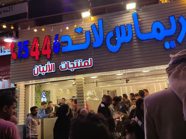 ريماس لاند لمنتجات الألبان - Remas Land