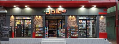 سوبر ماركت ابو عادل Abo Adel Market