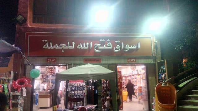 Fathalla Market - فتح الله ماركت
