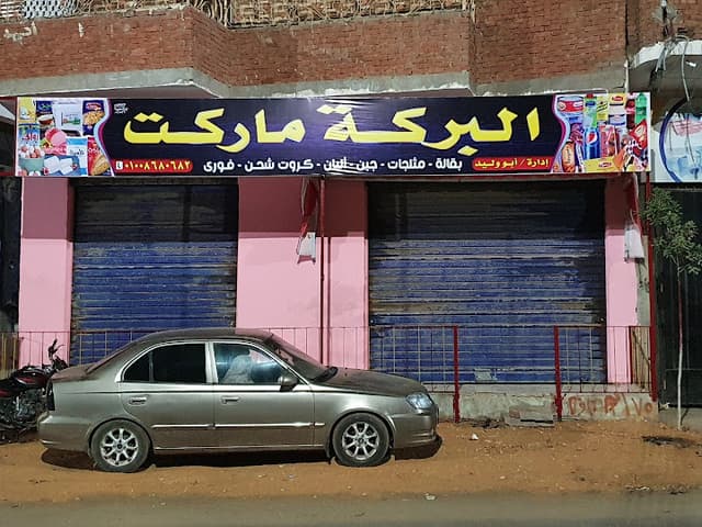 البركة ماركت - Al-Baraka Market